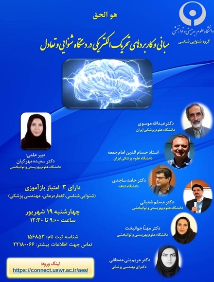 وبینار کاربردهای تحریک الکتریکی در دستگاه شنوایی و تعادل